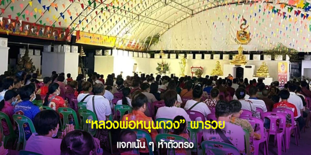 วัดดังคนแน่นมาก แถมแจก “เลขปัง” แบบไม่พัก สายมูผู้ไม่ย่อท้อต่อโชคชะตา แนะนำลองซื้อสักชุดหนึ่ง